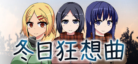 《冬日狂想曲》官方中文封面
