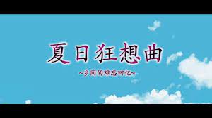 夏日狂想曲|SummerMemories官方网站游戏封面