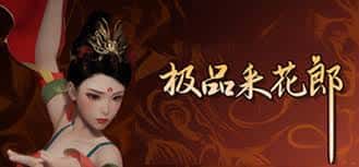 极品采花郎v1.3.1,最新,官方中文封面