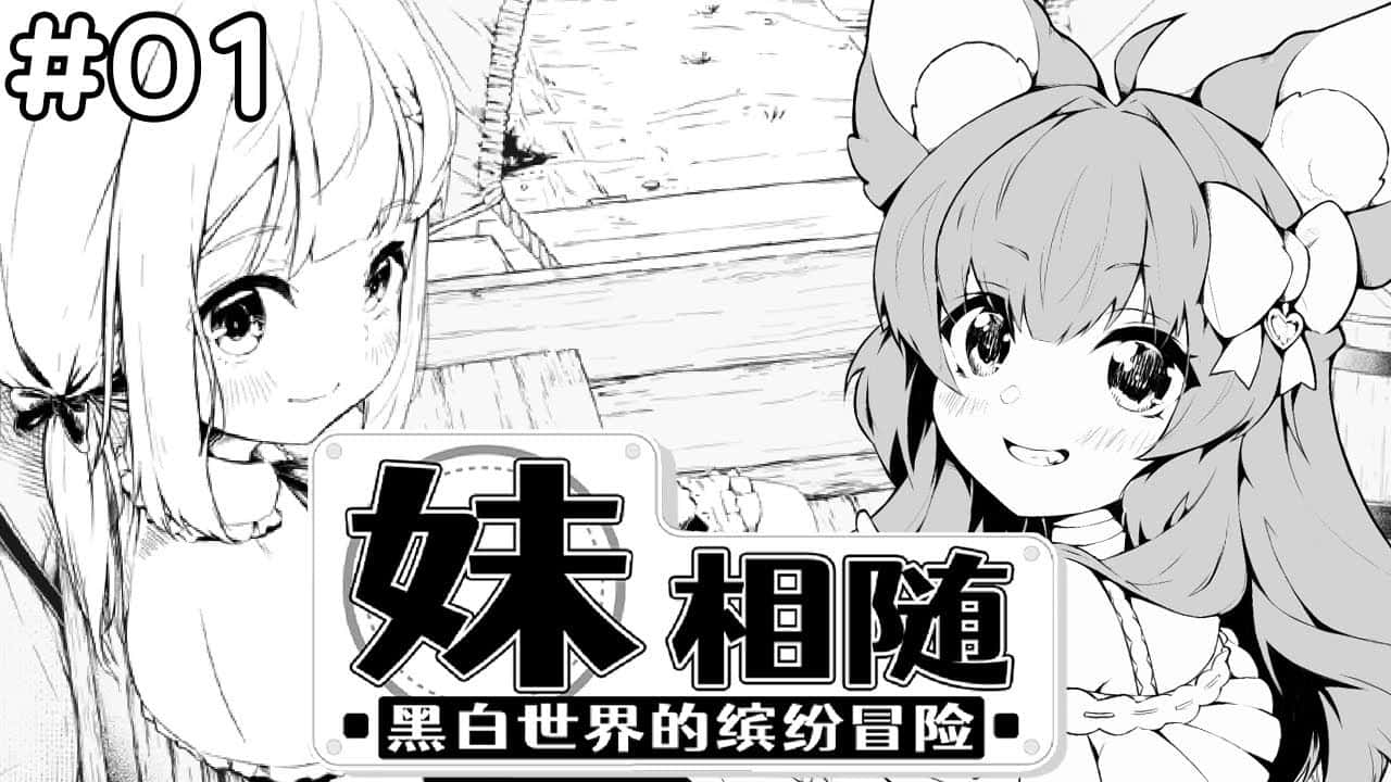 妹相随～黑白世界的缤纷冒险～中文入口封面