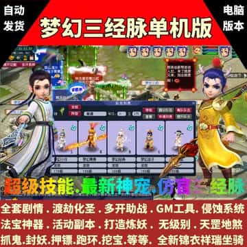 梦幻西游单机大全