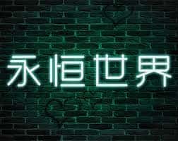 永恒世界|eternum|V0.8.5最新中文官方
