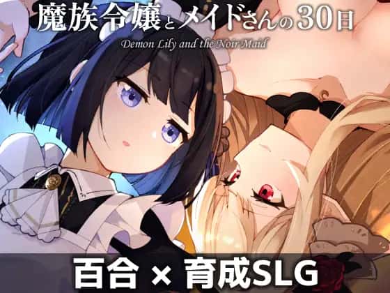 魔族千金与女仆的30日|官方中文
