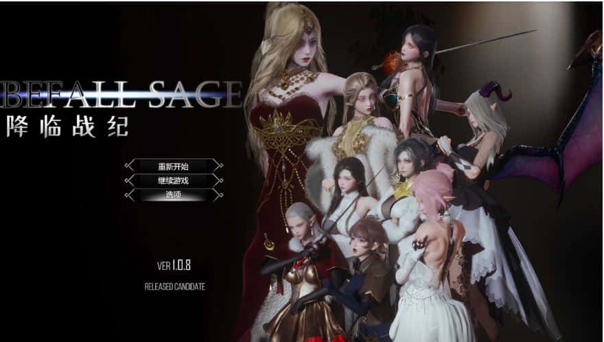 降临战纪/Befall Saga Ver1.08 官方中文版