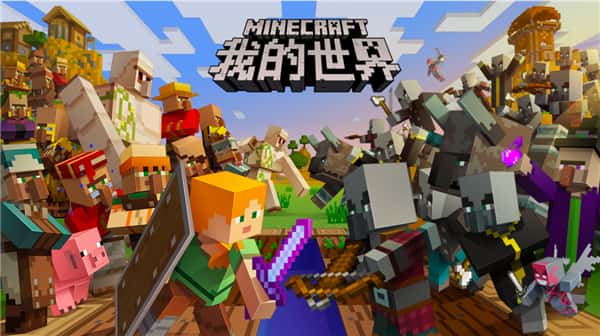 我的世界 （Minecraft） | 中文官网封面