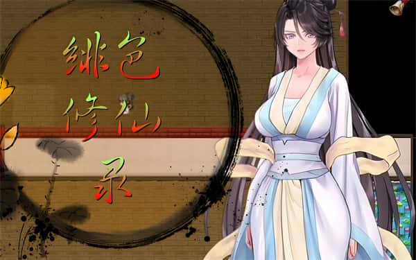 绯色修仙录v1.29 | 中文官网