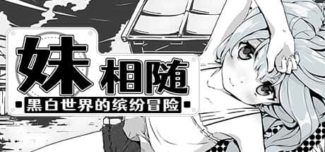 妹相随～黑白世界的缤纷冒险～ | 中文官网封面