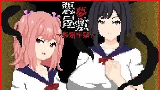 悪夢屋敷・無限牢獄 | 中文官方网站游戏封面