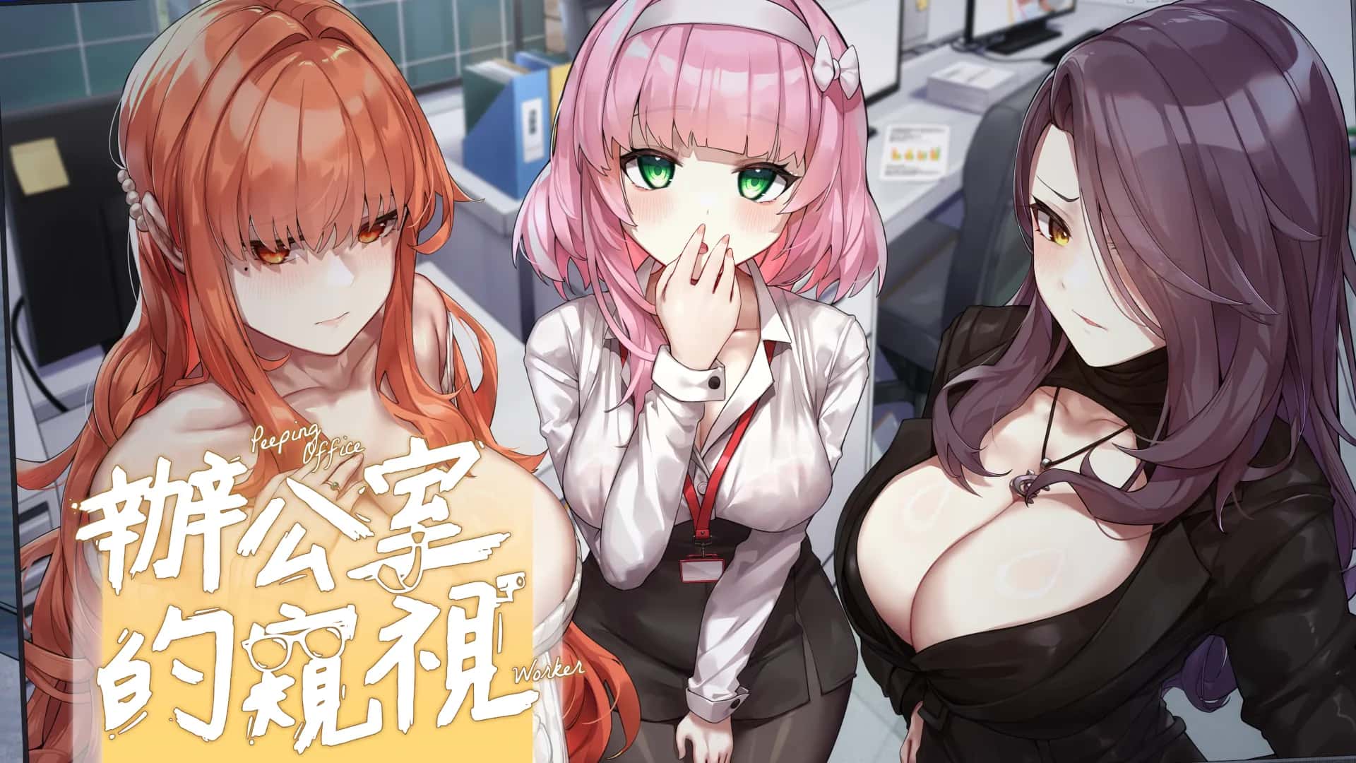 辦公室的窺視（Peeping Office Worker） | 中文官方最新版封面