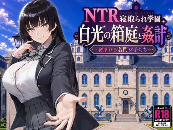 NTR寝取られ学園 白光の箱庭と姦計 -蝕まれる名門女子たち- | 中文官方最新版封面